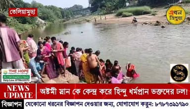 অষ্টমী স্নানকে কেন্দ্র করে তেলিয়ামুড়ায় হিন্দু ভক্তদের ঢল!!!
#TripuraNews #Breakingnews #Ekhontripura #Hindu #NewsUpd...
