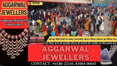 कांगड़ा वैली रेलवे पर संकट: पठानकोट स्टेशन शिफ्ट योजना का विरोध तेज #KangraValleyRailway #Pathankot #DalhousieRoad
#Hima...