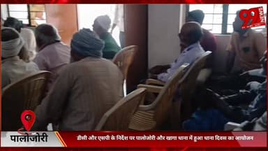 #पालोजोरी : #डीसी और #एसपी के #निर्देश पर #पालोजोरी और #खागा #थाना में #हुआ #थाना #दिवस का #आयोजन, #लोगों ने #रखे #जमीन ...