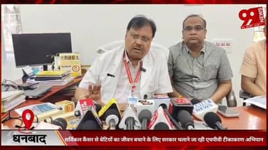 #धनबाद : #सर्विकल #कैंसर से #बेटियों का #जीवन #बचाने के लिए #सरकार #चलाने जा रही #एचपीवी #टीकाकरण #अभियान
#hpvvaccine #c...