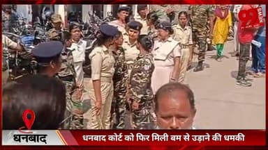 #धनबाद #कोर्ट को #फिर #मिली #बम से #उड़ाने की #धमकी, #तीसरी #बार #ईमेल के #जरिए #मिली #धमकी