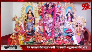 #पालोजोरी : #चैत्र #नवरात्र की #महाअष्टमी पर #उमड़ी #श्रद्धालुओं की #भीड़