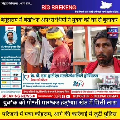 बेगूसराय में बेख़ौफ़ बदमाशों ने घर से बुलाकर एक युवक की गो@ली मा*रकर ले ली जा@न। पुलिस ने खेत से बरामद किया श@व
#begus...