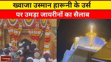 ख्वाजा उस्मान हारूनी के उर्स पर उमड़ा जायरीनों का सैलाब
#ajmer #trend #march #march2026 #ajmercity #ajmernews #today #tod...