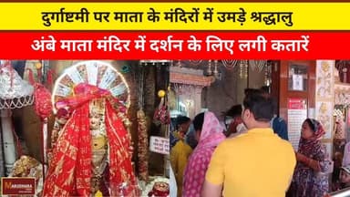 दुर्गाष्टमी पर माता के मंदिरों में उमड़े श्रद्धालु
अंबे माता मंदिर में दर्शन के लिए लगी कतारें
#ajmer #trend #march #ma...