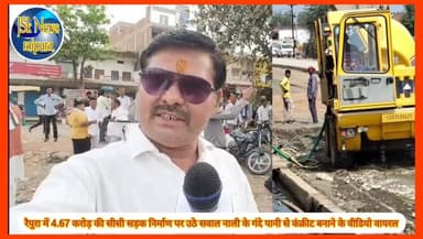 रैपुरा में 4.67 करोड़ की सीसी सड़क निर्माण पर उठे सवाल नाली के गंदे पानी से कंक्रीट बनाने के वीडियो वायरल
#raipura #भाजप...