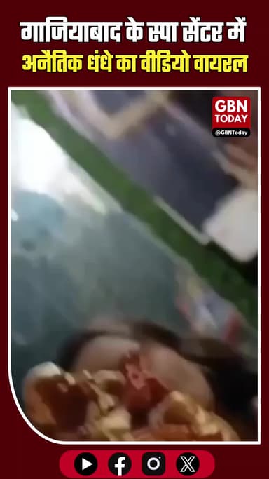 गाजियाबाद: RDC राजनगर के स्पा सेंटर में 'अनैतिक धंधे' का पर्दाफाश, वीडियो वायरल।
#GhaziabadNews #SpaScandal #RDC