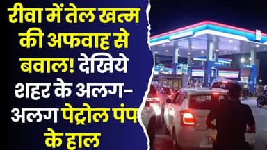 रीवा में पेट्रोल-डीजल खत्म होने की अफवाह!रातभर पेट्रोल पंपों पर उमड़ी भीड़,देखिये पेट्रोल पंप के हाल
#vindhyatimes #re...