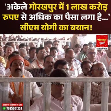 ‘अकेले गोरखपुर में 11 लाख करोड़ रुपए से अधिक का पैसा लगा है’ सीएम योगी का बयान !
#Gorakhpur #GorakhpurKhabar #Gorakhpur...