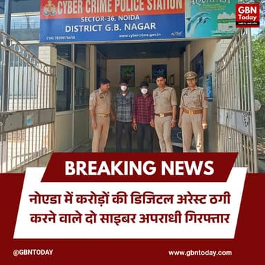 नोएडा: 1.29 करोड़ की 'डिजिटल अरेस्ट' ठगी का खुलासा, 2 शातिर साइबर अपराधी गिरफ्तार!
#NoidaPolice #CyberCrime #Digital
