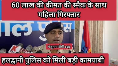 हलद्वानी पुलिस का स्मैक पर जोरदार
स्मैक कैरियर के रूप महिला को दबोचा #स्मैक #haldwani #nainitalpolice #drugfree #tr...