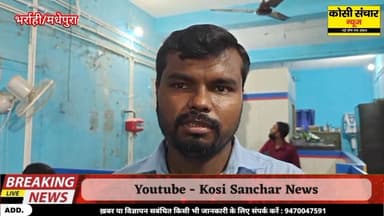 बड़ी खबर: मधेपुरा में हथियारबंद बदमाशों का तांडव, दिनदहाड़े सेंट्रल बैंक से एक लाख तीस हजार की लूट,जांच में जुटी पुलिस
#Bi...