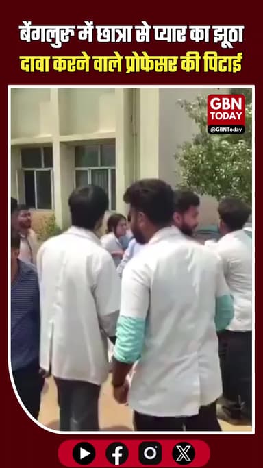 बेंगलुरु: प्रोफेसर ने छात्रा से 'प्यार' का किया दावा, भड़के छात्रों ने बीच सड़क पर पीटा।
#BengaluruNews #CollegeAlert