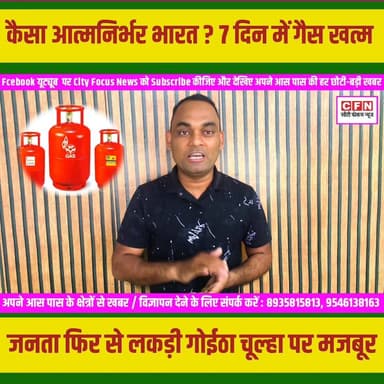 यह कैसा आत्मनिर्भर भारत है..नोटबंदी से लेकर गैस बंदी तक पहुंचा दिया..??
#cfnnews #Demonitization #Lockdowon #covid_19 #...