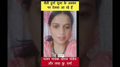 चैती दुर्गा पूजा के अवसर पर टेलवा आ रहे हैं धीरज पांडेय और जया कु. वर्मा #trending #telwa #durgapuja