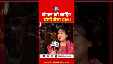 बंगाल को चाहिए योगी जैसा CM! #westbengal #explore #tmcvsbjp #viralvideo #top #reels #ytshorts #viral