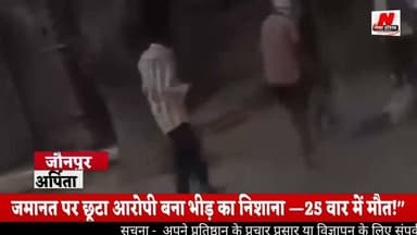 #जमानत पर छूटा आरोपी बना भीड़ का निशाना — 25 वार में मौत!"