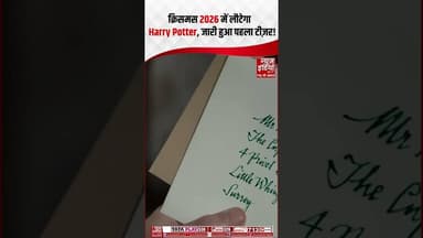 Hollywood News: क्रिसमस 2026 में लौटेगा Harry Potter, जारी हुआ पहला टीज़र! #shortsfeed #hollywood