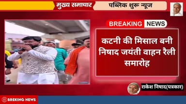कटनी नगर//-
कटनी की मिसाल बनी
*निषाद जयंती*वाहन रैली*
सांस्कृतिक कार्यक्रम*
#राकेश निषाद