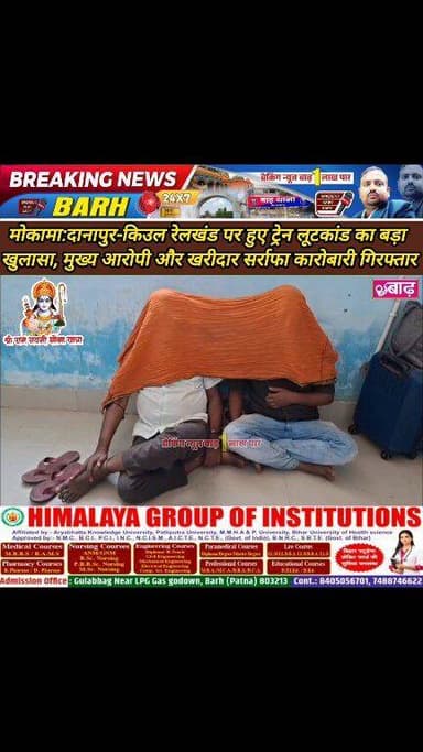 मोकामा: दानापुर-किउल रेलखंड पर हुए ट्रेन लूटकांड का बड़ा खुलासा, मुख्य आरोपी और खरीदार सर्राफा कारोबारी गिरफ्तार
#मोकामा...