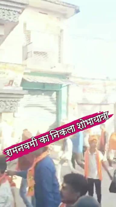 रामनवमी का निकला भव्य शोभायात्रा,राम रथ रहा आकर्षक का केंद्र #nonfollowersviewers #socialmedia #trendingpost #everyoneシ゚...