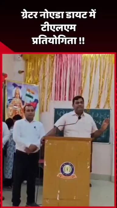 जेवर: ग्रेटर नोएडा डायट में टीएलएम प्रतियोगिता का आयोजन