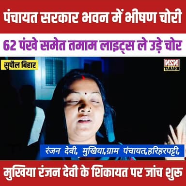 पंचायत सरकार भवन में भीषण चोरी, 62 पंखे समेत तमाम लाइट्स ले उड़े चोर
#biharinterresalt #relsviralシ #reelsviralシfb #vira...