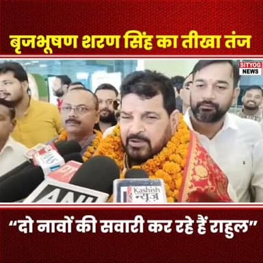 बृजभूषण शरण सिंह का बड़ा बयान राहुल गांधी पर साधा निशाना!
#RahulGandhi
#PoliticalNews
#BreakingNews
#IndianPolitics
#BJP...