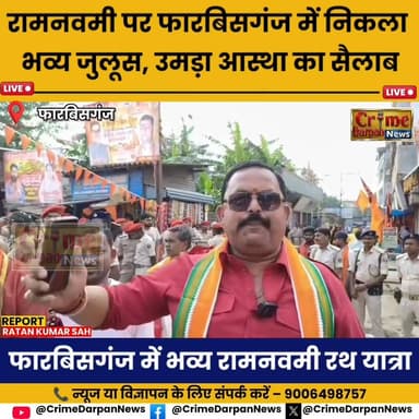 भव्य रामनवमी रथ यात्रा से गूंजा फारबिसगंज, आदिवासी नृत्य और झांकियां बनीं आकर्षण का केंद्र ।
#रामनवमी #रथयात्रा #फारबिस...