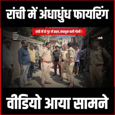 रांची में दो गुट में झड़प,अंधाधुंध चली गोली,सामने आया वीडियो
#golikand #piskamoregolibari #thenewspost #crimenews #ranchi...