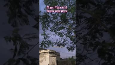 चिड़ावा में तेज आंधी के साथ बदला मौसम #chirawa #mosam #viralvideo