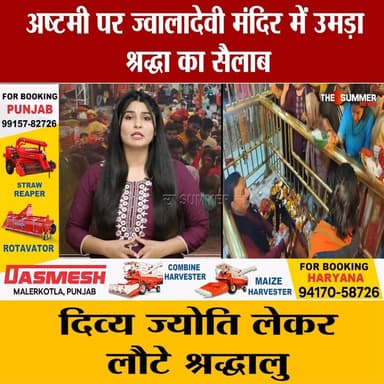 अष्टमी पर ज्वालादेवी मंदिर में उमड़ा श्रद्धा का सैलाब
दिव्य ज्योति लेकर लौटे श्रद्धालु
#thesummernewshimachal #himachalp...