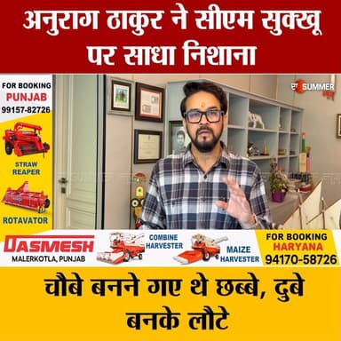 अनुराग ठाकुर ने सीएम सुक्खू पर साधा निशाना
"चौबे बनने गए थे छब्बे, दुबे बनके लौटे"
#thesummernewshimachal #himachalprad...