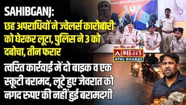 #Sahibganj: छह अप"राधि*यों ने ज्वेलर्स कारोबारी को घेरकर लू"टा, पुलिस ने 3 को द"बो'चा #LootCase