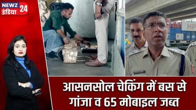 आसनसोल चेकिंग में बस से गांजा व 65 मोबाइल जब्त | #asansol | Ganja Seized | West Bengal |