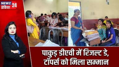पाकुड़ डीएवी में रिजल्ट डे, टॉपर्स को मिला सम्मान | #DAV_Public_School | Pakur News | School Event