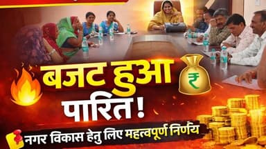 नगर परिषद का बजट हुआ पारित | नगर विकास हेतु लिए महत्वपूर्ण निर्णय #nagarparisad #budjet2026-2027 #mp