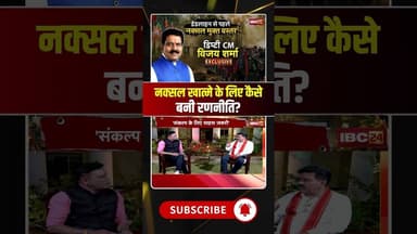 नक्सल खात्मे के लिए कैसे बनी रणनीति? #cgnews #chhattisgarh #vijaysharma #naxalism