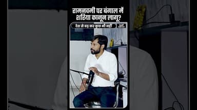 Mamata का Ram Navami फैसला हिंदू समाज को तोड़ने की कोशिश #political #trending #bengal