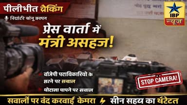 Pilibhit Breaking: पीलीभीत में प्रेस वार्ता के दौरान मंत्री असहज, सवालों पर कैमरा बंद! #पीलीभीत