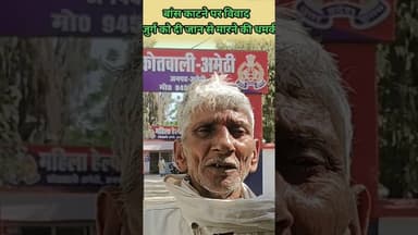 बॉस काटने पर विवाद गाली गलौज के साथ जन से मारने की धमकी #amethinews #nonfollowers #news #amethi