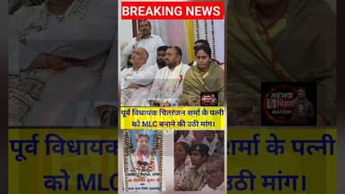 अरवल के पूर्व विधायक चितरंजन शर्मा के पत्नी को #MLC बनाया जाय। #viralreals #trendingreals Bjp Arwal