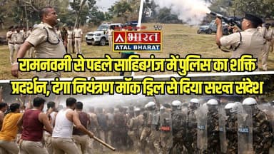 #रामनवमी से पहले साहिबगंज में पुलिस का #शक्ति प्रदर्शन, दं"गा नियंत्रण #मॉक_ड्रिल से दिया सख्त संदेश