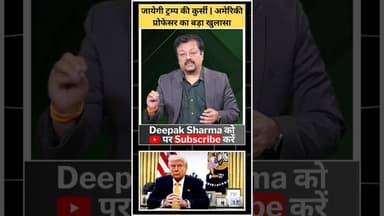 जायेगी ट्रम्प की कुर्सी अमेरिकी प्रोफेसर का खुलासा #iranvsisrail #worldwar3 #viralvideo #trending