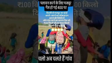 गैस की समस्या के कारण गांव की ओर चले मजदूर #pmdeuba #mallikarjunkharge #sevencountries #kpsharmaoli