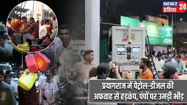प्रयागराज में पेट्रोल-डीजल की अफवाह से हड़कंप, पंपों पर उमड़ी भीड़ | #prayagraj | Fuel Price Rumours