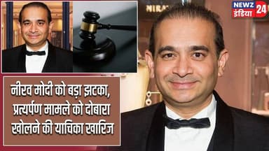 नीरव मोदी को बड़ा झटका, प्रत्यर्पण मामले को दोबारा खोलने की याचिका खारिज | #niravmodi | UK Court |