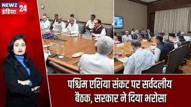 पश्चिम एशिया संकट पर सर्वदलीय बैठक, सरकार ने दिया भरोसा | #westasiacrisis | All Party Meeting |