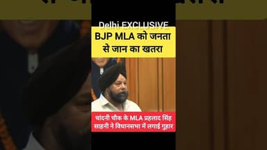🤔 Delhi MLA को- Public से जान का खतरा 🤔 #shorts #aap #delhi #delhinews #delhipolice #shortsfeed