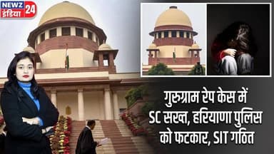 गुरुग्राम रेप केस में SC सख्त, हरियाणा पुलिस को फटकार, SIT गठित | #supremecourt | Gurugram Case